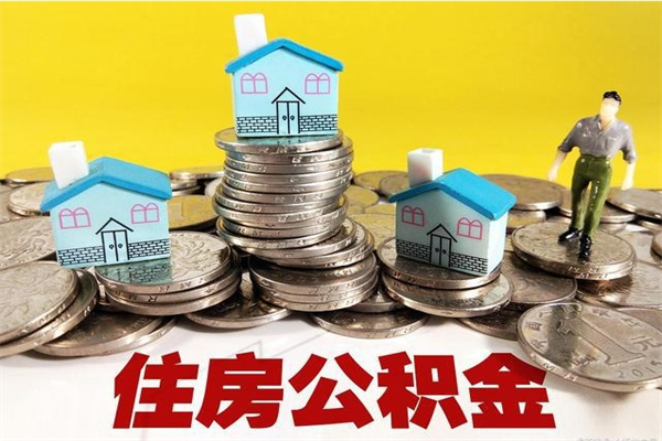 兴安盟辞职取住房公积金（辞职 取住房公积金）