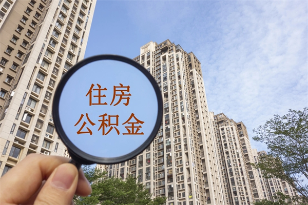 兴安盟个人住房离职公积金如何取（离职住房公积金怎么取）