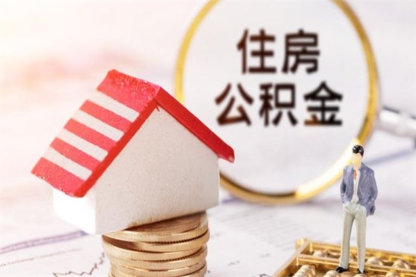 兴安盟公积金离职后怎么取（住房公积金离职后怎样提取）