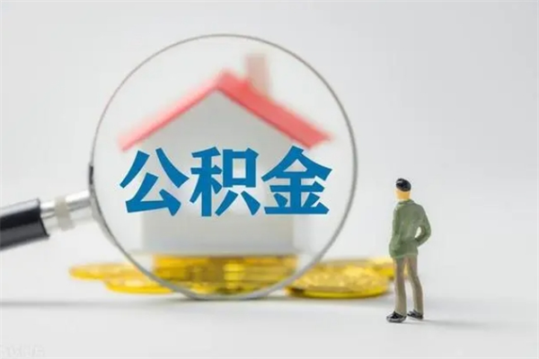 兴安盟如何能取住房公积金（怎么可以取住房公积金出来）