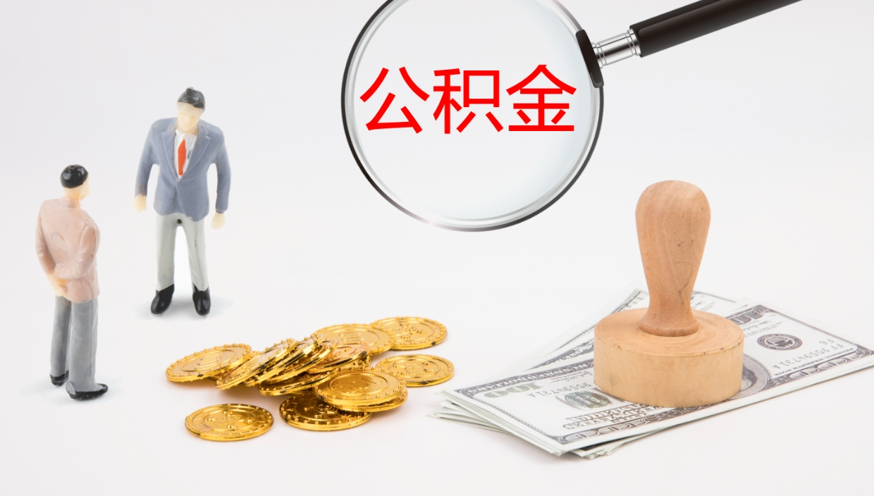 兴安盟公积金提（公积金提取8400教程）