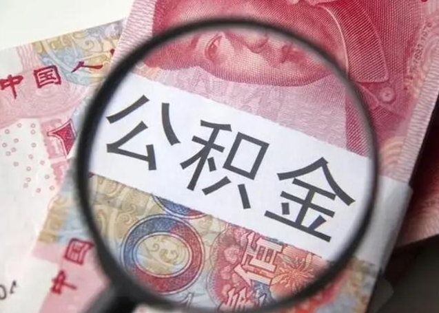 兴安盟离职当月可以取公积金吗（离职当月的住房公积金）