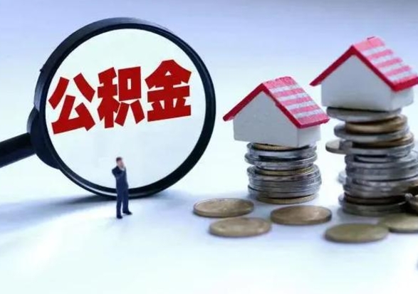 兴安盟的住房公积金怎么取出来（市里公积金怎么取出来）