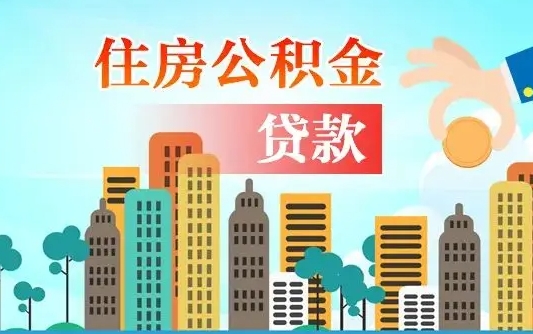 兴安盟住房公积金怎么提（2020住房公积金怎么提取小妙招）