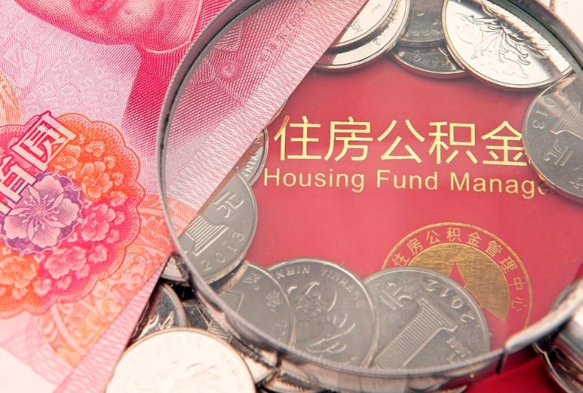 兴安盟离职后可以取出公积金吗（离职了可以取出住房公积金吗）