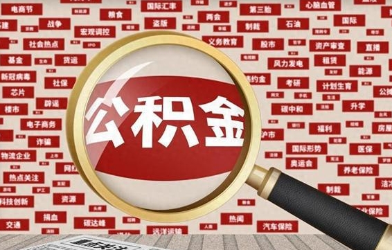 兴安盟离职了如何提完公积金（离职了提取公积金怎么提取）