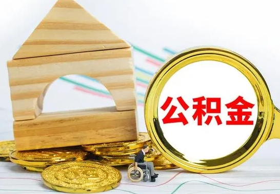 兴安盟公积金怎么取（怎样取住房公积金）