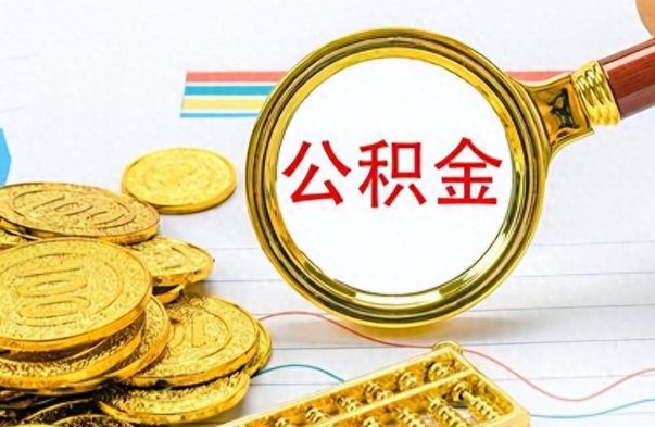 兴安盟离职三年公积金怎么取（离职几年了住房公积金怎么提取）