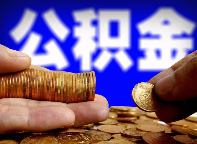 兴安盟公积金封存如何取（公积金封存怎样提取）